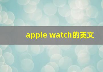 apple watch的英文